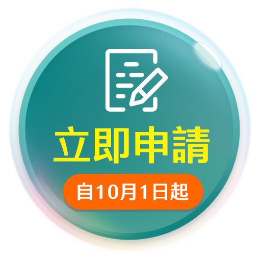 立即申請