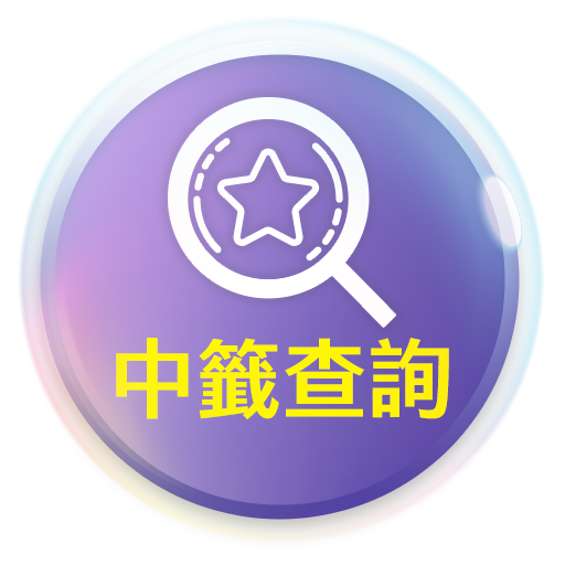 中籤查詢