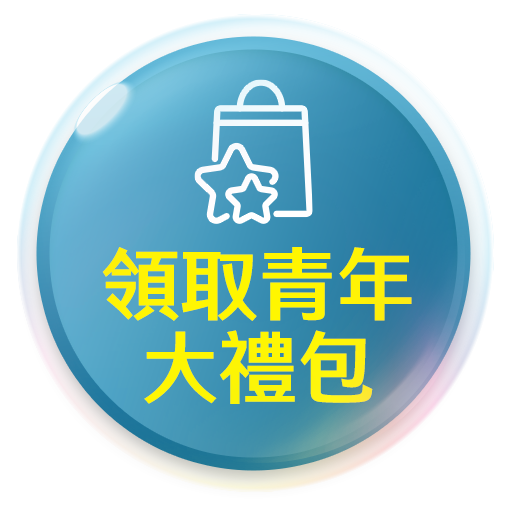 領取青年大禮包