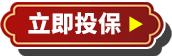 立即投保
