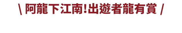 阿龍下江南!出遊者龍有賞