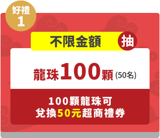 好禮1-投保不限金額抽－龍珠100顆（龍珠說明）