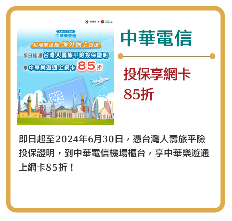 【中華電信】投保享網卡85折　即日起至2024年6月30日，憑台灣人壽旅平險投保證明，到中華電信機場櫃台，享中華樂遊通上網卡85折！