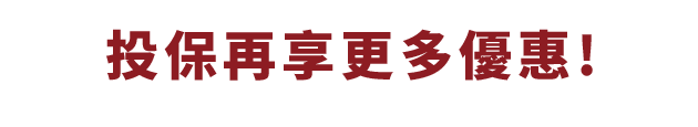 從給安心家人防護罩，到退休投資規劃