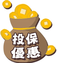 投保優惠