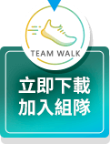 立即下載 TeamWalk App 拿好禮