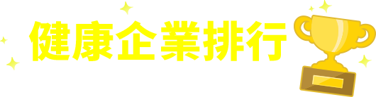 健康企業排行榜