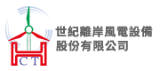 世紀離岸風電社備