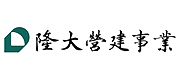 隆大營建