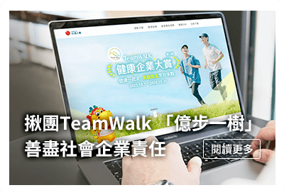 揪團TeamWalk 「億步一樹」善盡社會企業責任
