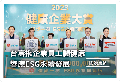 台壽揪企業員工顧健康 響應ESG永續發展