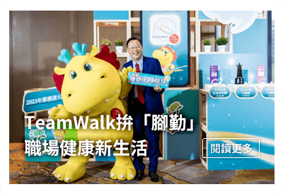 TeamWalk拚「腳勤」職場健康新生活