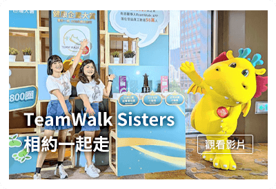 TeamWalk Sisters，相約一起走