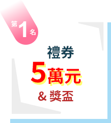 第1名：禮券5萬元+獎盃