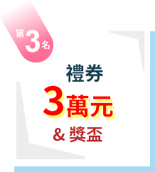 第3名：禮券3萬元+獎盃
