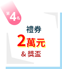 第4名：禮券2萬元+獎盃