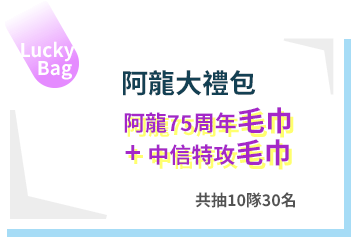 阿龍大禮包乙份：中信兄弟棒球外套+中信特攻毛巾，每家企業可獲得乙份