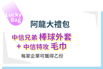 阿龍大禮包乙份：阿龍75周年毛巾+中信特攻毛巾，共抽出10隊 (共30名)