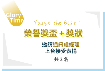 榮譽獎盃+榮譽獎狀，共3名
