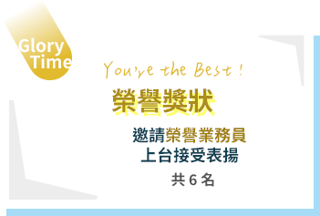 榮譽獎狀，共6名