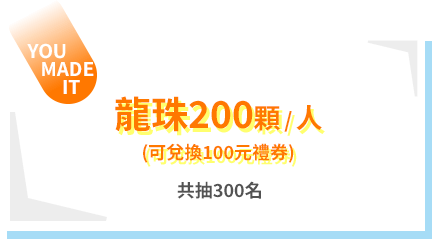 每人龍珠200顆，共300名