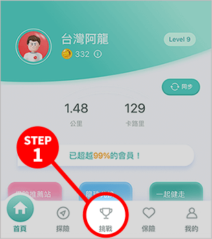 活動報名期間點選TeamWalk APP的首頁「挑戰」