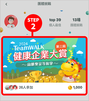 活動報名期間點選TeamWalk APP的首頁「挑戰」