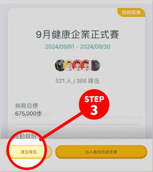 活動報名期間點選TeamWalk APP的首頁「挑戰」