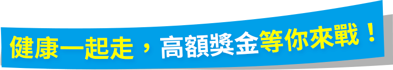 健康一起走，高額獎金等你來戰！