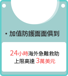 ‧加值防護面面俱到：大眾運輸身故失能，重大燒燙燒傷額外，給付最高25%