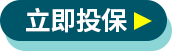 立即投保