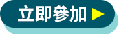 立即參加