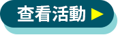 查看活動