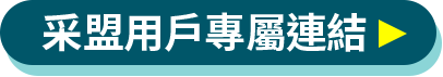 采盟用戶專屬連結