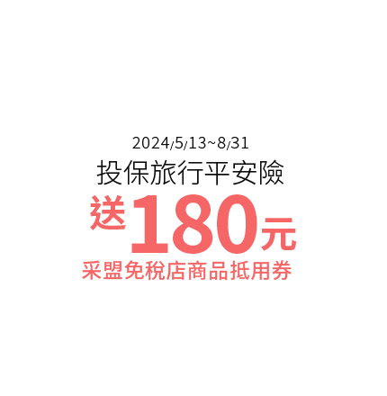 活動三、采盟免稅店用戶專屬，投保旅行平安險，采盟免稅店商品抵用券180元