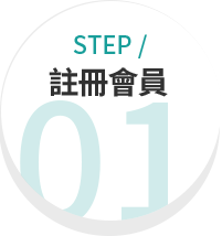 註冊會員