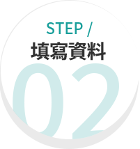 填寫資料