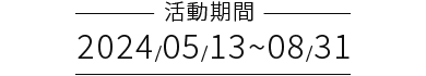 期間限定：2024/02/01~04/30