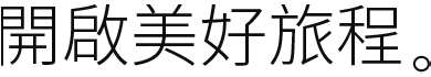 開啟美好旅程。