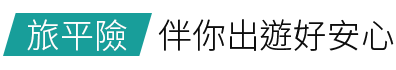 旅平險/伴你出遊好安心