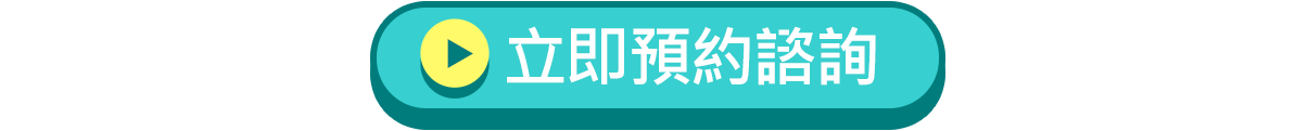 立即預約諮詢