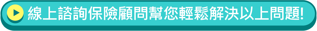線上諮詢保險顧問幫您輕鬆解決以上問題!