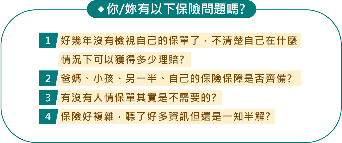 你/妳有以下保險問題嗎?
