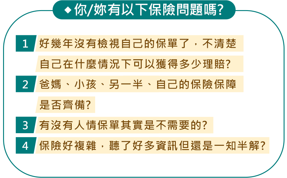 你/妳有以下保險問題嗎?