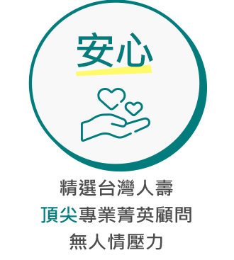 安心:精選台灣人壽頂尖專業菁英顧問