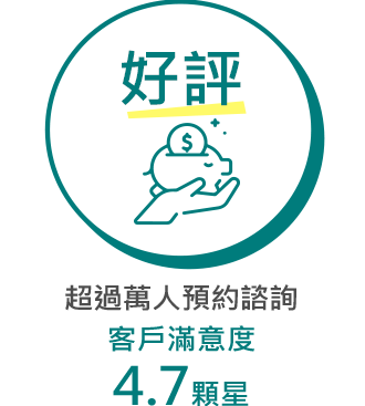 好評:超過萬人預約諮詢,客戶滿意度4.7顆星