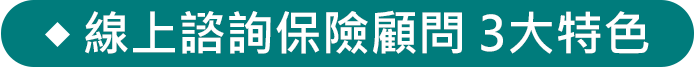 線上諮詢保險顧問 3大特色
