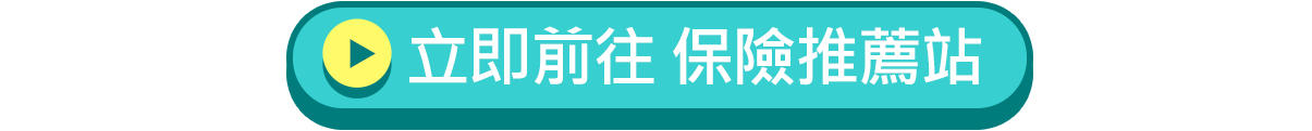立即前往 保險推薦站