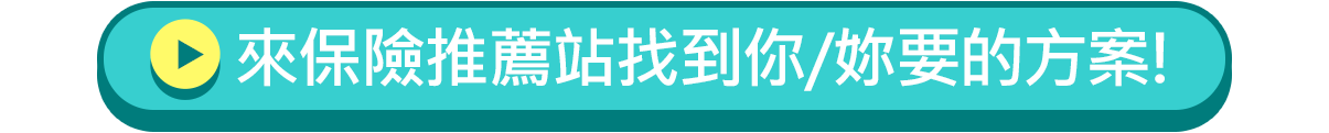 來保險推薦站找到你/妳要的方案!