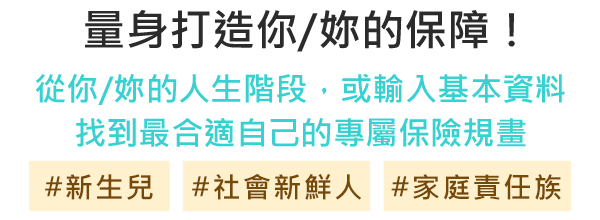 量身打造你/妳的保障！